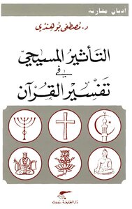 التأثير المسيحي في تفسير القرآن