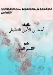 الدرر اللوامع على همع الهوامع شرح جمع الجوامع - ج 3: الفهارس