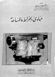 مبادئ الخرائط والمساحة