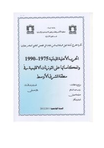 الحرب الاهلية اللبنانية 1975 1990وانعكاساتها على التوزنات الإقليمية في الشرق الاوسط