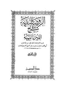 الروضة الندية ج1