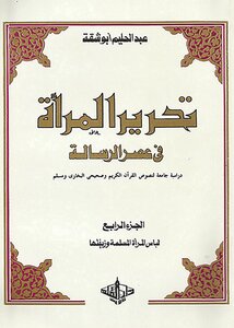 تحرير المرأة في عصر الرسالة (دراسة جامعة لنصوص القرآن والصحيحين) (ج 4) عبدالحليم أبو شقة