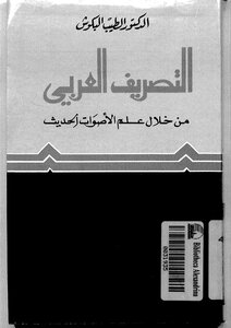 1116 كتاب التصريف العربي من خلال علم الأصوات الحديث . د . الطيب البكوش