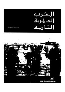الحرب العالمية الثانية - ج 2