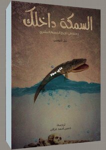 The Fish Inside You