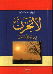 Do Not Be Sad - God Is With Us - Irfan Al-asha Hassouna Al-dimashqi