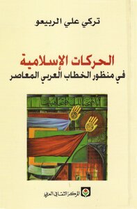الحركات الإسلامية في منظور الخطاب العربي المعاصر - تركي علي الربيعو.