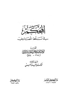 The Arbitrator In The Points Of The Qur’an - Al-dani - Azza Hasan - I-fikr - Book 1413