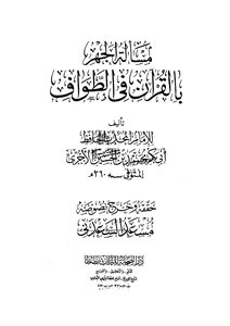 The Issue Of Reciting The Qur’an In The Circumambulation