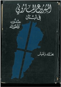 The Maronite Project In Lebanon - Its Roots And Developments Muhammad Zuaiter