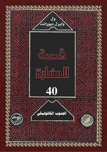 ول ديورانت قصة الحضارة 10 المجلد العاشر 40 الجنوب الكاثوليكي