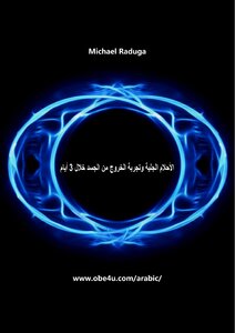 الأحلام الجلية وتجربة الخروج من الجسد خلال 3 أيام Ketaby