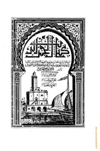 الجزائر لأحمد توفيق المدني
