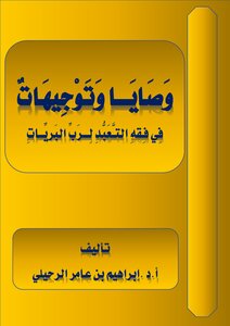 Commandments And Directives In The Jurisprudence Of Devotion