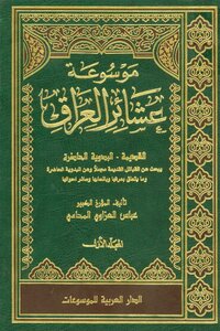 History Encyclopedia of the clans of Iraq - part 1 - Abbas Al-Azzawi