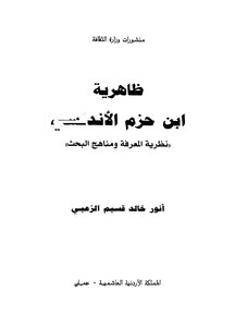 ظاهرية ابن حزم الاندلسي