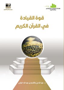 قوة القيادة في القرآن الكريم