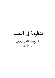 منظومة في التفسير للزمزمي