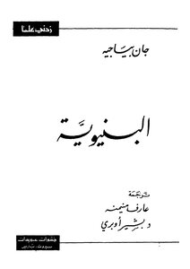 البنيوية