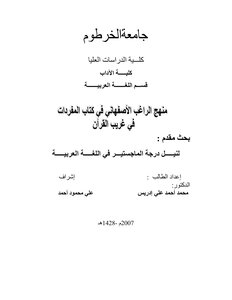 منهج الراغب الأصفهاني في كتاب المفردات في غريب القرآن
