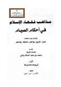 مذاهب فقهاء الإسلام في أحكام الصيام