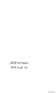 1170 Response To Christians Christianity Against Islam A Dialogue That Ended In Failure