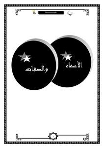الأسماء والصفات