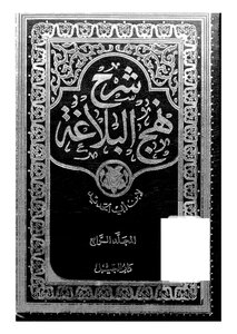 Explanation Of Nahj Al-balaghah Part 7