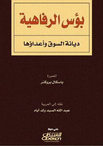 بؤس الرفاهية وأعداؤها باسكال بروكنر