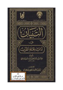 التبيان في آداب حملة القرآن