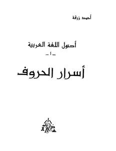 أصول اللغة العربية أسرار الحروف