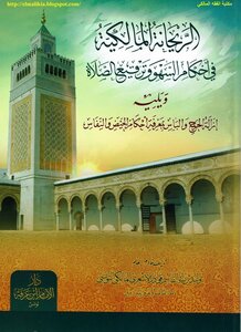 The Maliki Rehana In The Provisions Of Forgetfulness And Patching Prayer