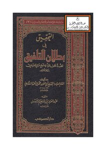 Investigation Into The Invalidity Of The Fabrication - Muhammad Al-saffarini