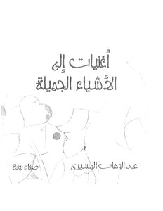 Songs For The Beautiful Things Abdel Wahab El-messiri