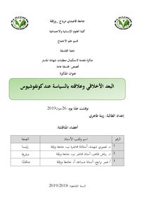 البعد الأخلاقي وعلاقته بالسياسة عند كونفوشيوس