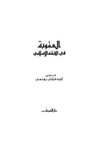 1651 Punishment In Islamic Jurisprudence Ahmed Fathi Bahnasy
