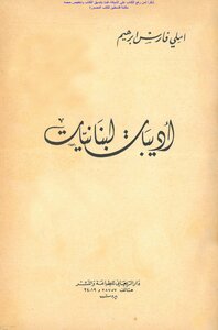 Lebanese Women Writers Emily Fares Ibrahim