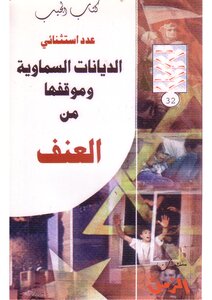 الديانات السماوية و موقفها من العنف Z