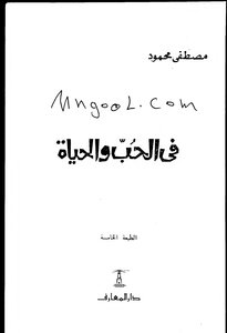في الحب والحياة لمصطفى محمود