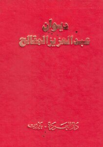 ديوان عبدالعزيز المقالح