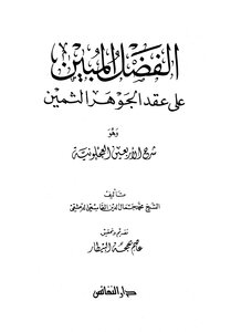 Al-fadl Al-mabeen Explanation Of Al-ajluniyah Forty By Al-qasimi