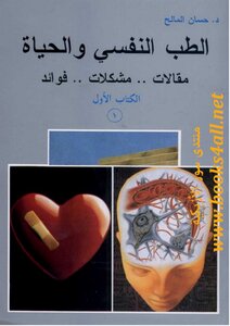 الطب النفسي والحياة: مقالات.. مشكلات.. فوائد - د. حسان المالح