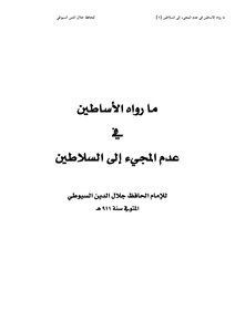 ما رواه الأساطين
