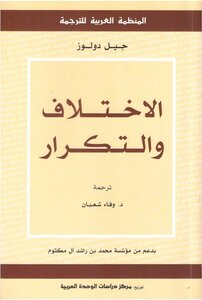 الإختلاف والتكرار جيل دولوز