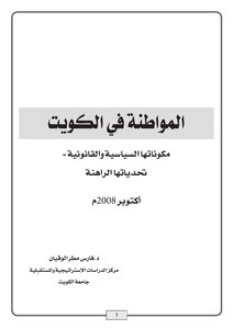Citizenship In Kuwait: Its Political And Legal Components