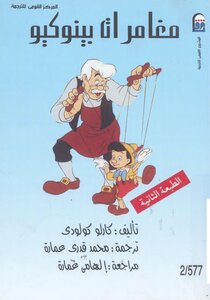 The Adventures Of Anna Pinocchio By Carlo Collodi