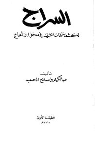 1227 Al-sarraj To Reveal The Darkness Of Polytheism In The Entrance Of Ibn Al-hajj