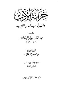 Al Baghdadi The Treasury Of Literature And The Pulp Of Lisan Al Arab - Written By Abdul Qadir Al-baghdadi - Part 12
