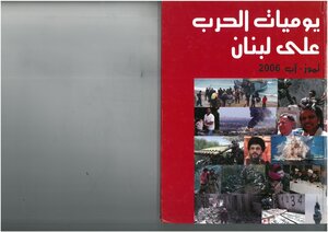 يوميات الحرب على لبنان، تموز آب 2006