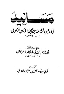 Musnad Abi Yahya Firas Al Kufi